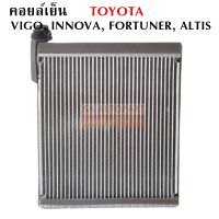 คอยล์เย็น Toyota Vigo, Altis ปี 2008 / Evaporator Toyota Vigo, Altis  Y. 2008 สินค้าใหม่