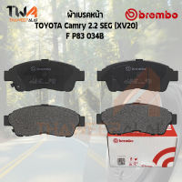 Brembo Black ผ้าเบรคหน้า TOYOTA Camry 2200 SEG (XV20) P83 034B