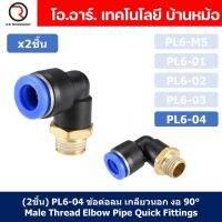 (2ชิ้น) PL6-04 ข้อต่อลม เกลียวนอก งอ90องศา Male Thread Elbow Pipe Quick Fittings Air Connector Pneumatic