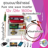 ชุดนอนนาโซล่าเซลล์ ระบบ12V 24v 1600W  ชุดแปลงไฟจากแผงโซล่าเซลล์เป็นไฟบ้านพร้อมใช้งาน pure sine wave inverter ชุดโซล่าเซลล์