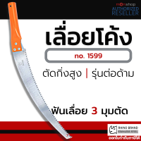 RHINO PRUNING SAW รุ่น1599 เลื่อยตัดกิ่งไม้ เลื่อยโค้งตัดกิ่ง เลื่อย 14 นิ้ว ตรา แรด