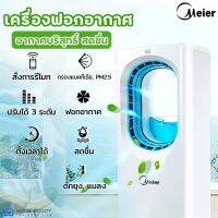 เครื่องฟอกอากาศ Meier เครื่องกรองฝุ่น PM 2.5 เครื่องกรองอากาศ มีฟิลเตอร์กรองอากาศ ไอน้ำเพิ่มความชื้น ใส่น้ำหอมอโรม่าได้ มีรีโมท รับประกัน 2 ปี