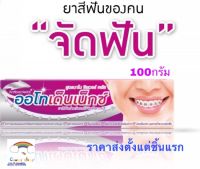 ยาสีฟัน Autho denex กำจัดแบคทีเรีย เพื่อคนจัดฟันจริงๆ 100 กรัม ออโทเด็นเน็กซ์