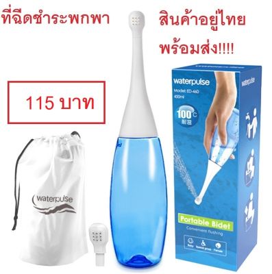 อยู่ไทยพร้อมส่ง ที่ฉีดก้นพกพา Waterpulse ความจุ 450 ml.