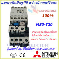 ชุดแม็กเนติก พร้อมโอเวอร์โหลด (แม็กเนติก ST-20 + โอเวอร์โหลด TH-T18) มิตซูบิชิ Magnetic Contactor+OVERLOAD RELAY Mitsubishi MSO-T20 220V-380V 1.7A-15A  แม็กเนติก220v  แม็กเนติก380