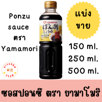 ซอสปอนซึ ตรา ยามาโมริ Yamamori ponzu shoyu ซอสพอนสึ