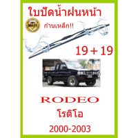 ใบปัดน้ำฝน RODEO โรดิโอ 2000-2003 19+19 ใบปัดน้ำฝน ใบปัดน้ำฝน