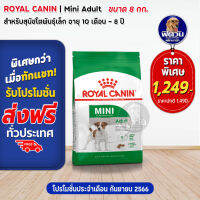 ROYAL CANIN-Mini Adult อาหารสุนัขพันธ์เล็ก 1-6 ปี 8กก. (สุนัข)