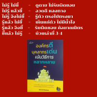 หนังสือจิตวิทยา องค์กรดี บุคลากรเด่น เน้นวิธีการหลากหลาย : การพัฒนาบุคลากรในระดับธุรกิจ  มนุษย์พันธ์ุใหม่ที่องค์กรต้องการ