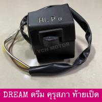 สวิทช์แฮนด์ ขวา / ปะกับเร่ง DREAM ดรีม คุรุสภา ท้ายเป็ด รุ่นแรก