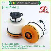 (ราคา/10ลูก)***ราคาพิเศษ***กรองโซล่า กรองดีเซลแท้ รหัสแท้ NO. 23390-0L070 Toyota Revo รีโว่ , All New Fortuner 2015-ปัจจุบัน , All New Innova 2015-ปัจจุบัน