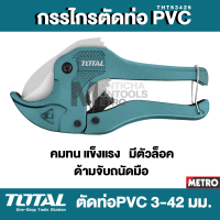 TOTAL กรรไกรตัดท่อ PVC ขนาด 3-42 มิล รุ่น THT53425  (Pipe Cutter) by METRO