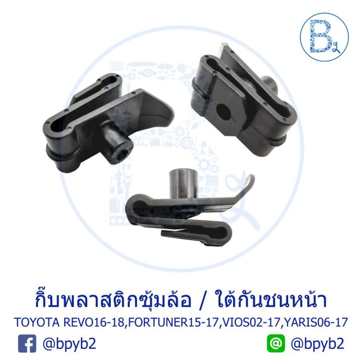 สุดคุ้ม-โปรโมชั่น-b055-กิ๊บพลาสติกซุ้มล้อ-ใต้กันชนหน้า-toyota-revo16-18-fortuner15-20-vios02-17-yaris06-17-ราคาคุ้มค่า-กันชน-หน้า-กันชน-หลัง-กันชน-หน้า-ออฟ-โร-ด-กันชน-หลัง-วี-โก้