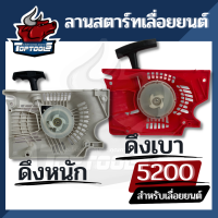 ลานสตาร์ท ฝาสตาร์ท ชุดสตาร์ท 5200 5800 ลานดึงหนัก/ ลานดึงเบา อะไหล่ ชุดสตาร์ท เครื่องเลื่อยไม้