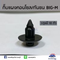 [อะไหล่รถ] ??กิ๊บแผงคอนโซล/กันชนหน้า NISSAN BIG-M ยี่ห้อ S.PRY   ร้าน PPJ