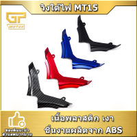 วิงใต้ไฟ mt15 วิงใต้คาง  งาน ABS ตรงรุ่น yamaha