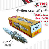 หัวเทียน  NGK BP8ES ใส่รุ่น Tena,Beat,Ls,Dash