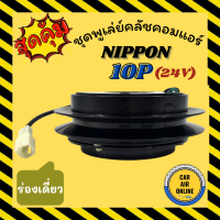 คลัชคอมแอร์ ครบชุด LSP นิปปอน 10P ร่องเดี่ยว B 17 24 โวลต์ ชุดหน้าคลัชคอมแอร์ NIPPON ND 10P 24V มูเลย์ มู่เล่ ชุดคลัช ชุดพูเล่ย์คลัชคอมแอร์