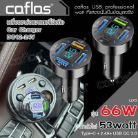 caflas รุ่น 66W QC 3.0 Type-C Car Charger ที่ชาร์จแบตในรถ เสียบได้พร้อมกันทั้ง 4 รู  มีจอแสดงผลแบบเรียลไทม์ ที่ชาร์ตสำหรับซัมซุง ที่ชาร์จไอโฟนในรถ USB โทรศัพท์มือถือ หัวชาร์จเร็ว หัวชาร์จ อะแดปเตอร์ รถยนต์ #U69 #U70 ^FXA