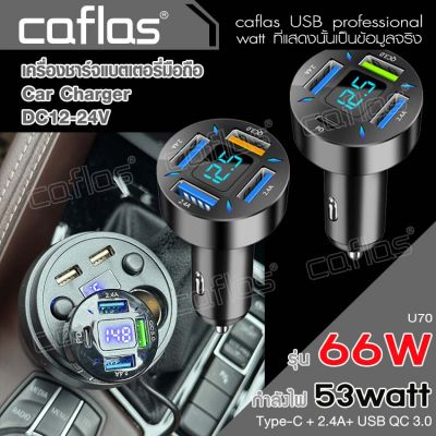 caflas รุ่น 66W QC 3.0 Type-C Car Charger ที่ชาร์จแบตในรถ เสียบได้พร้อมกันทั้ง 4 รู  มีจอแสดงผลแบบเรียลไทม์ ที่ชาร์ตสำหรับซัมซุง ที่ชาร์จไอโฟนในรถ USB โทรศัพท์มือถือ หัวชาร์จเร็ว หัวชาร์จ อะแดปเตอร์ รถยนต์ U69 U70 FXA