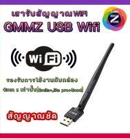 เสารับสัญญาณไวไฟ GMM Z USB Wi-Fi (รองรับกล่อง GMM Z รุ่u Smile+, Lite pro+, HDI)