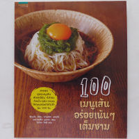 ตำราอาหาร 100 เมนูเส้น อร่อยเน้นๆ เต็มชาม (สอนทำอาหาร อาหารญี่ปุ่น)