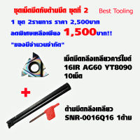 เม็ดมีดกลึงเกลียวคาร์ไบด์ 16IR AG60 YT8090 1กล่อง (10เม็ด) บวกด้ามมีดกลึงเกลียว SNR-0016Q16 1ด้าม ชุดเม็ดมีดกับด้ามมีด  ชุดที่ 2 ใช้ดี!! ราคาต่อ1ชุด