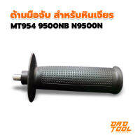 ด้ามจับ มือจับ ด้ามประคอง mt954 9500nb n9500n สำหรับหินเจียร ทรงนี้ทั้งหมด ทุกยี่ห้อ M8 ใส่ได้หมด HD-954 เครื่องมือพ่อ