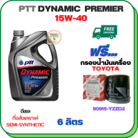 PTT DYNAMIC Premier น้ำมันเครื่องดีเซลกึ่งสังเคราะห์ 15W-40  ขนาด 6 ลิตร ฟรีกรองน้ำมันเครื่อง TOYOTA REVO,VIGO,FORTUNER,HIACE COMMUTER,INNOVA,LAND CURISER PRADO,MAJESTY,VENTURY (90915-YZZD2)