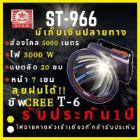 [ประกัน 1 ปี ชิพT6 ใหม่ล่าสุด] ST-966 ไฟฉายคาดหัว 3,000 W หน้า 7 CM ส่องไกล5000เมตร ลุยฝน น้ำหนักเบา พกพาง่าย เท่