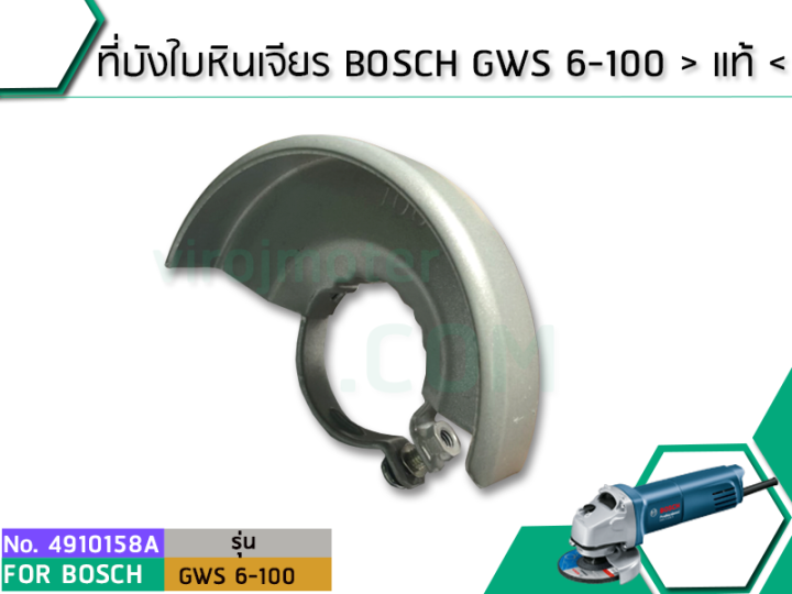 ที่บังใบหินเจียร-bosch-gws-6-100-แท้-no-4910158a