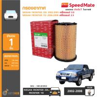 SPEEDMATE กรองอากาศ NISSAN FRONTIER ZDI ปี 2002-2005 เครื่องยนต์ 3.0 , YD ปี 2006-2008 เครื่องยนต์