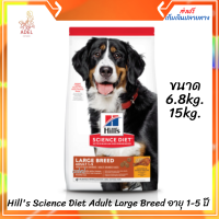 จัดส่งฟรีHills Science Diet Adult Large Breed อาหารสุนัขพันธุ์ใหญ่ อายุ 1-5 ปี ? เก็บเงินปลายทาง