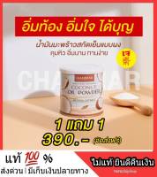 ของแท้ 100% ⭐ 1 แถม1⭐ ส่งฟรี ผงมะพร้าว แบบผง COCO MCT Coconut oil powder มะพร้าวสกัดเย็น คุมหิว อิ่มท้อง 6-8 ชม ไม่เลี่ยน ดื่มต่อเนื่องพุงยุบ เจ กินเจ