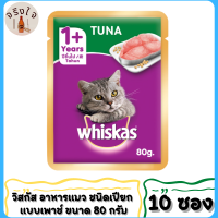 วิสกัส®อาหารแมว ชนิดเปียก แบบเพาช์ ขนาด 80 กรัม จำนวน 10ซอง