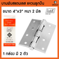 บานพับประตู บานพับสแตนเลส ขนาด 4x3 หนา 2มิล 2แหวนลูกปืน Link No.S4320-2BR 1 กล่อง มี 2 ตัว มี มอก.