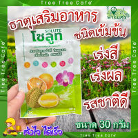 โซลูท (Solute) ขนาด 30กรัม ? ธาตุอาหารเสริมชนิดเข้มข้น จากอเมริกา เพิ่มการเข้าสี เพิ่มคุณภาพ ได้น้ำหนัก รสชาติดี