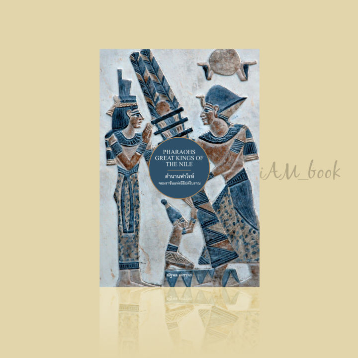 หนังสือ-ตำนานฟาโรห์-จอมราชันแห่งอียิปต์โบราณ