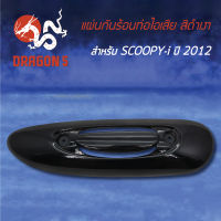 กันร้อนSCOOPY-Iปี12,สกู๊ปปี้ไอ 2012, แผ่นกันร้อนท่อไอเสีย SCOOPY-I ปี 12 สีดำเงา NHA35M 3600-090-ZBL HMA