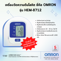 ?รับประกัน5ปี ของแท้?เครื่องวัดความดันโลหิต ยี่ห้อ OMRON รุ่น HEM-8712 (Advanced Technology for life from Japan)