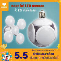 หลอดไฟทรงลูกบอล LED 55W มอก. แสงสีขาว / วอร์มไวท์ (-FOOTBALL-UFO-LAMP) หลอดไฟกลม ดีไซน์พิเศษ ปรับกางได้ ประหยัดไฟ