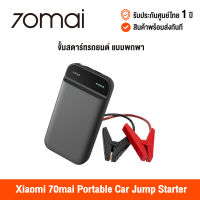 [ศูนย์ไทย] 70mai Portable Car Jump Starter (Global Version) จั้มสตาร์ทรถยนต์ 11100mAh แบตเตอรี่ เป็น power bank แบตสำรองรถยนต์ สามารถพกพาได้