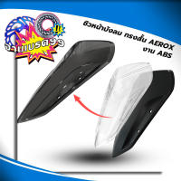 ชิวบังลมหน้า ทรงสั้น YAMAHA  aerox155 ชิวหน้า aerox อุปกรณ์แต่ง มีให้เลือก 3สี