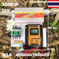 ชุดนอนนาชุดคอนโทรล ชุดนอนนาพร้อมใช้ 3000VA/12V ชาร์จเจอร์ 30A (เฉพาะชุดคอนโทรลเท่านั้น)  โซล่าเซลล์ พลังงานแสงอาทิตย์ 12V to 220V สินค้ามีประกัน