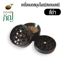 เครื่องบดสมุนไพรมือหมุน4ชั้นขนาด 40 mm