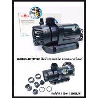 YAMANO-AC T12000 ปั๊มน้ำประหยัดไฟ ระบบอินเวอร์เตอร์ กำลังไฟ 110w  12000L/H