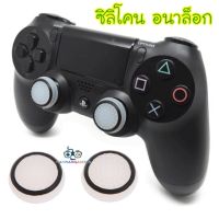 Silicone Analog Thumb stick Thumbstick Grips Joystick Caps Covers Controller For PS4, Xbox One, Xbox 360 (White/Black Circle) ซิลิโคนอนาล็อก [จุกยาง] สีขาว/รอบวงสีดำ