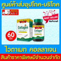 ? VITAMATE COLLAGEN VIT C &amp; ORNITHINE ไวตาเมทคอลลาเจนผสมวิตามินซี 60 เม็ด (สินค้าขายดี) (ส่งเร็ว)