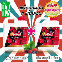 น้ำหวานเข้มข้นกลิ่นผลไม้รวม M-RED (เอ็ม-เรด) ขนาด 1 ลิตร แพ็คคู่สุดคุ้ม 2 แกลลอน