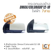 [MADE IN TAIWAN] กระจกมองข้าง Isuzu Dmax12-18 ไฟฟ้า 7สาย